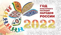 Год культурного наследия народов России 2022